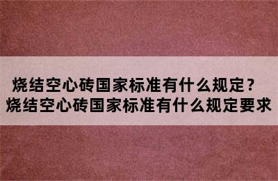 烧结空心砖国家标准有什么规定？ 烧结空心砖国家标准有什么规定要求